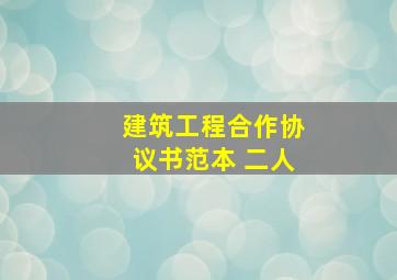 建筑工程合作协议书范本 二人